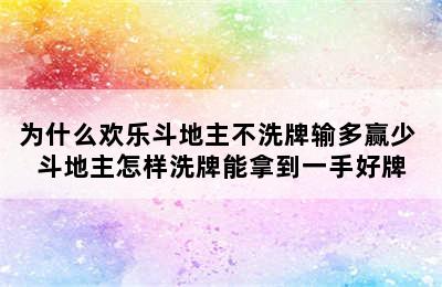 为什么欢乐斗地主不洗牌输多赢少 斗地主怎样洗牌能拿到一手好牌